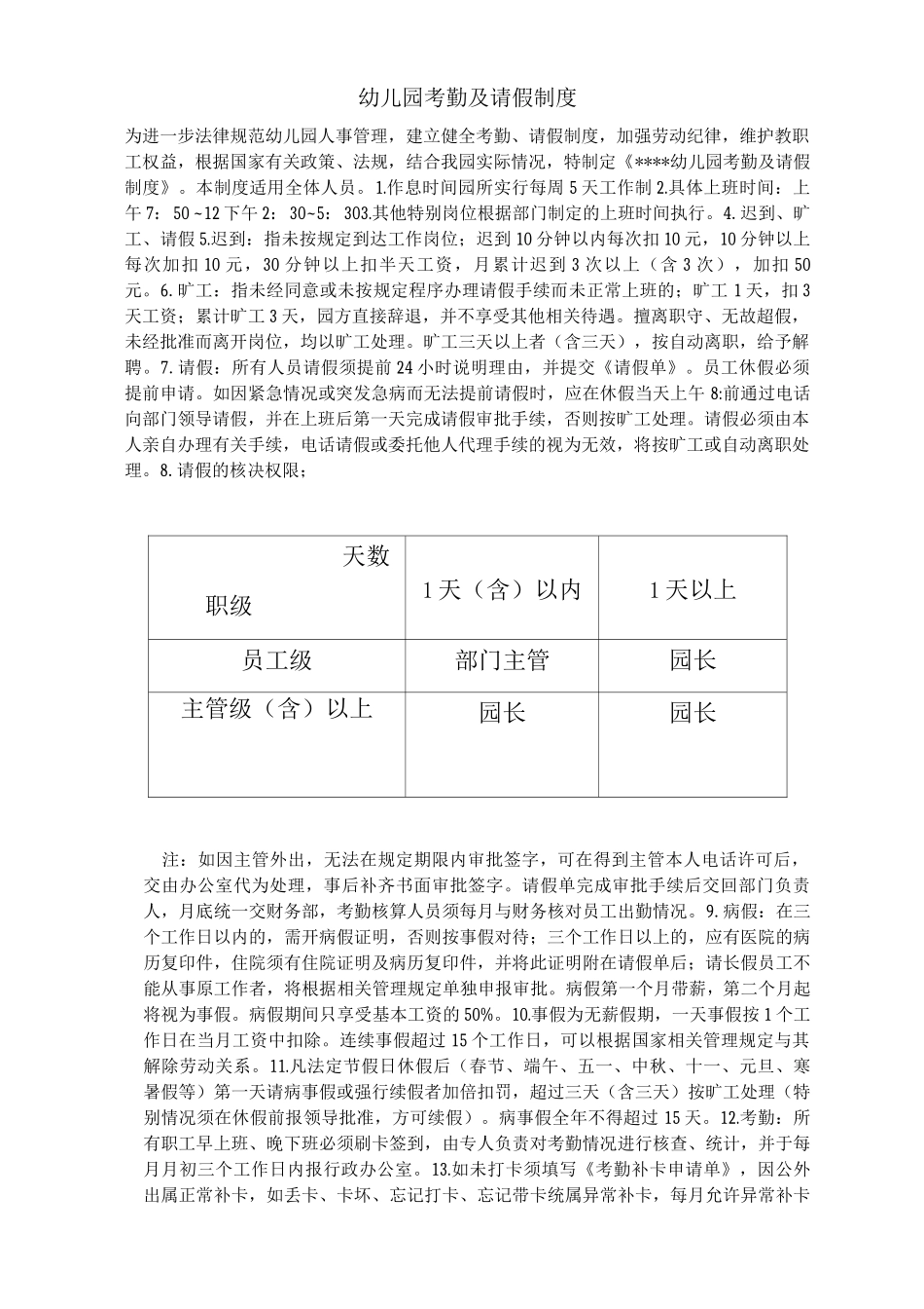 幼儿园考勤及请假制度_第1页