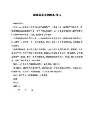 幼儿园老教师辞职报告