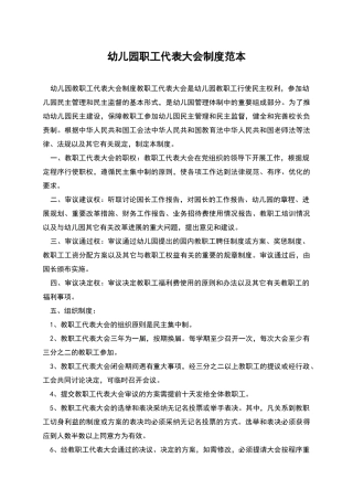 幼儿园职工代表大会制度范本