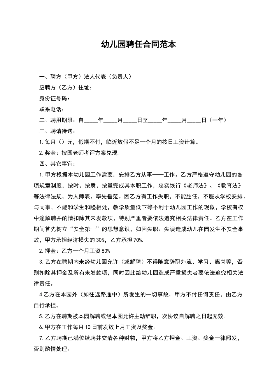 幼儿园聘任合同范本_第1页