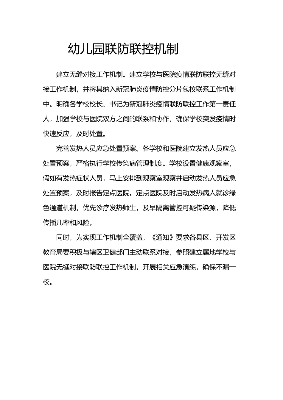 幼儿园联防联控机制_第2页