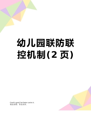 幼儿园联防联控机制