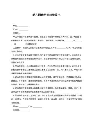 幼儿园聘用司机协议书