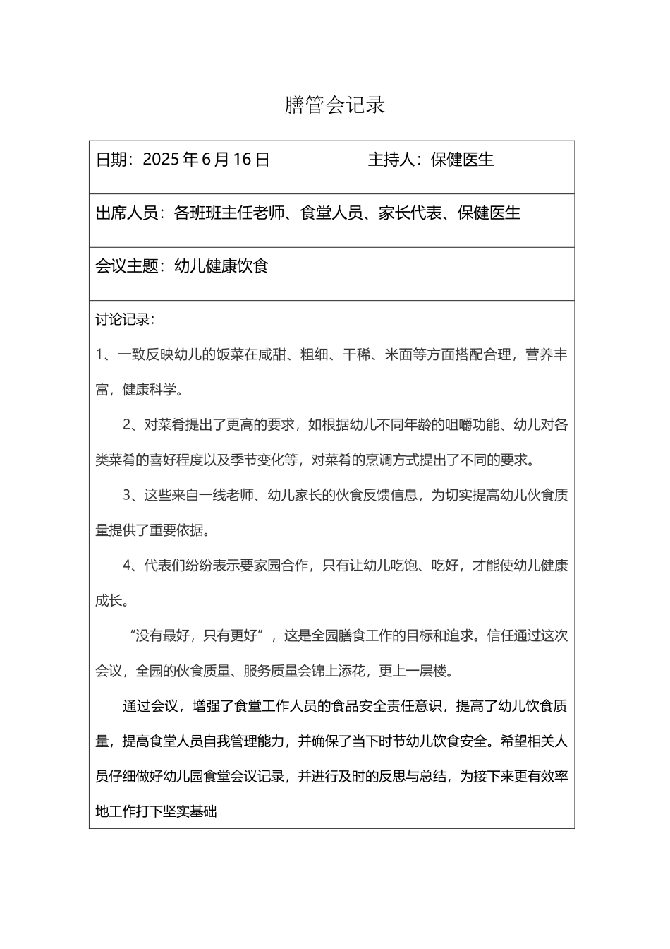 幼儿园膳管会记录_第2页
