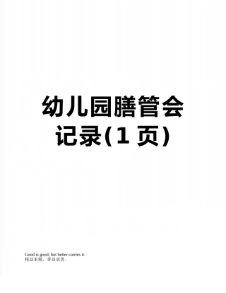 幼儿园膳管会记录
