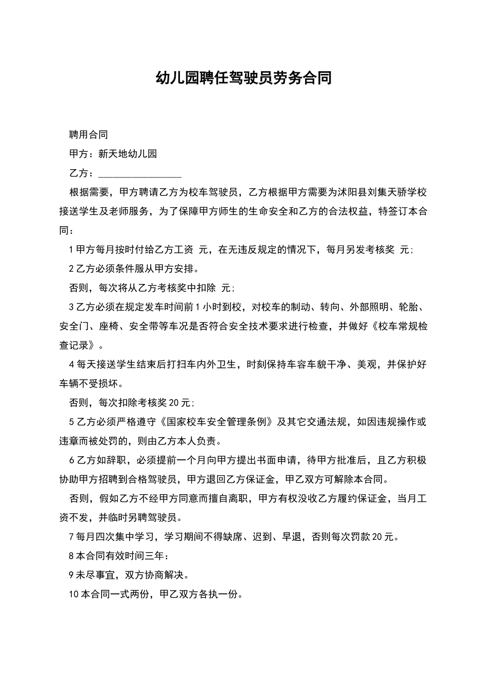 幼儿园聘任驾驶员劳务合同_第1页