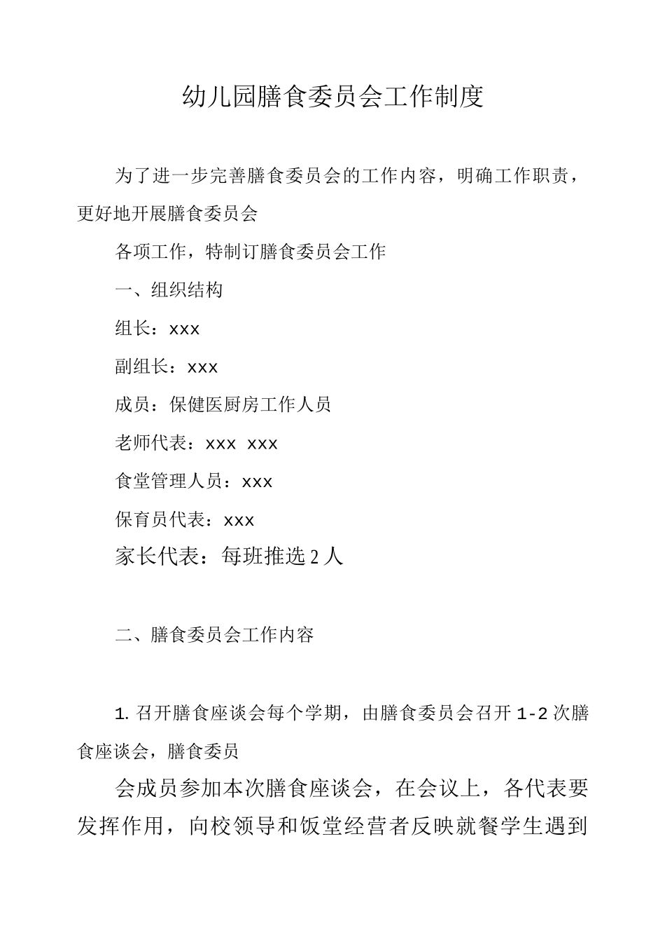 幼儿园膳食委员会工作制度_第1页