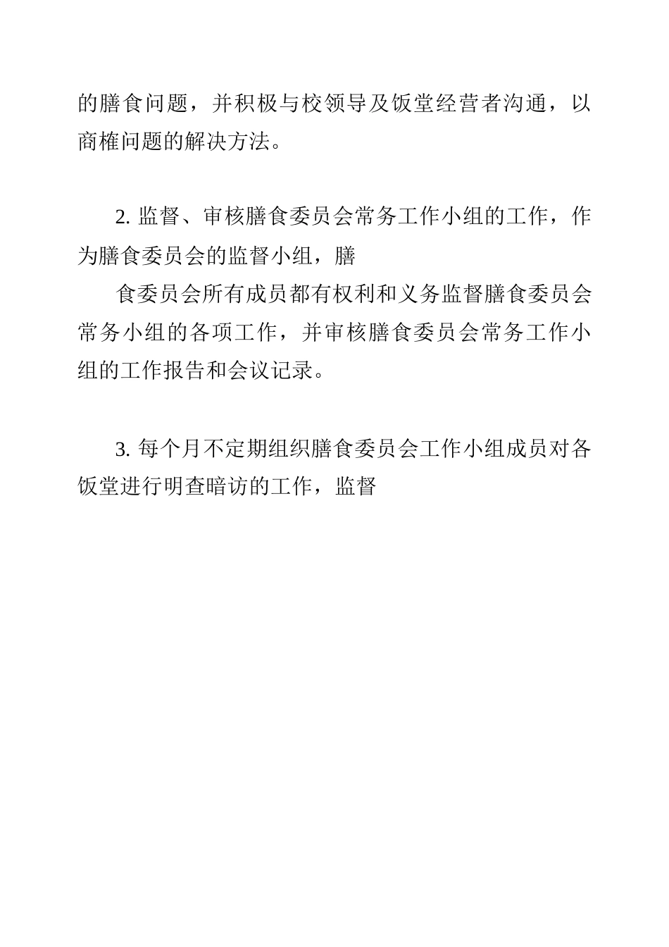 幼儿园膳食委员会工作制度_第2页