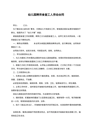 幼儿园聘用食堂工人劳动合同