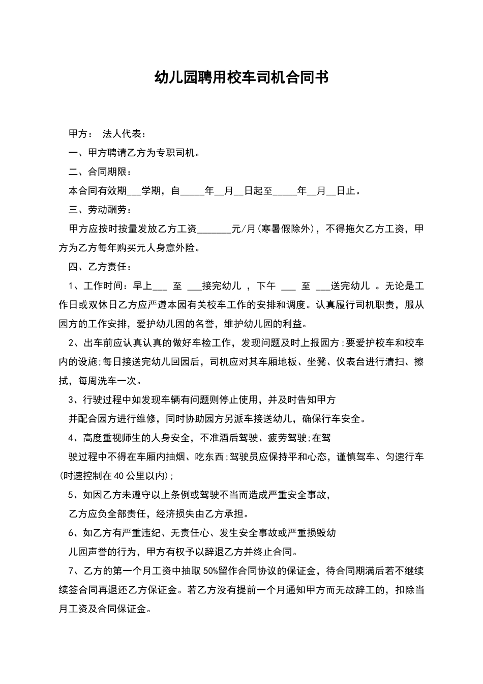 幼儿园聘用校车司机合同书_第1页