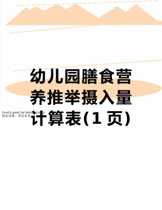 幼儿园膳食营养推荐摄入量计算表