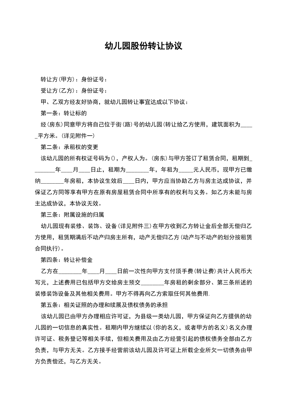 幼儿园股份转让协议_第1页