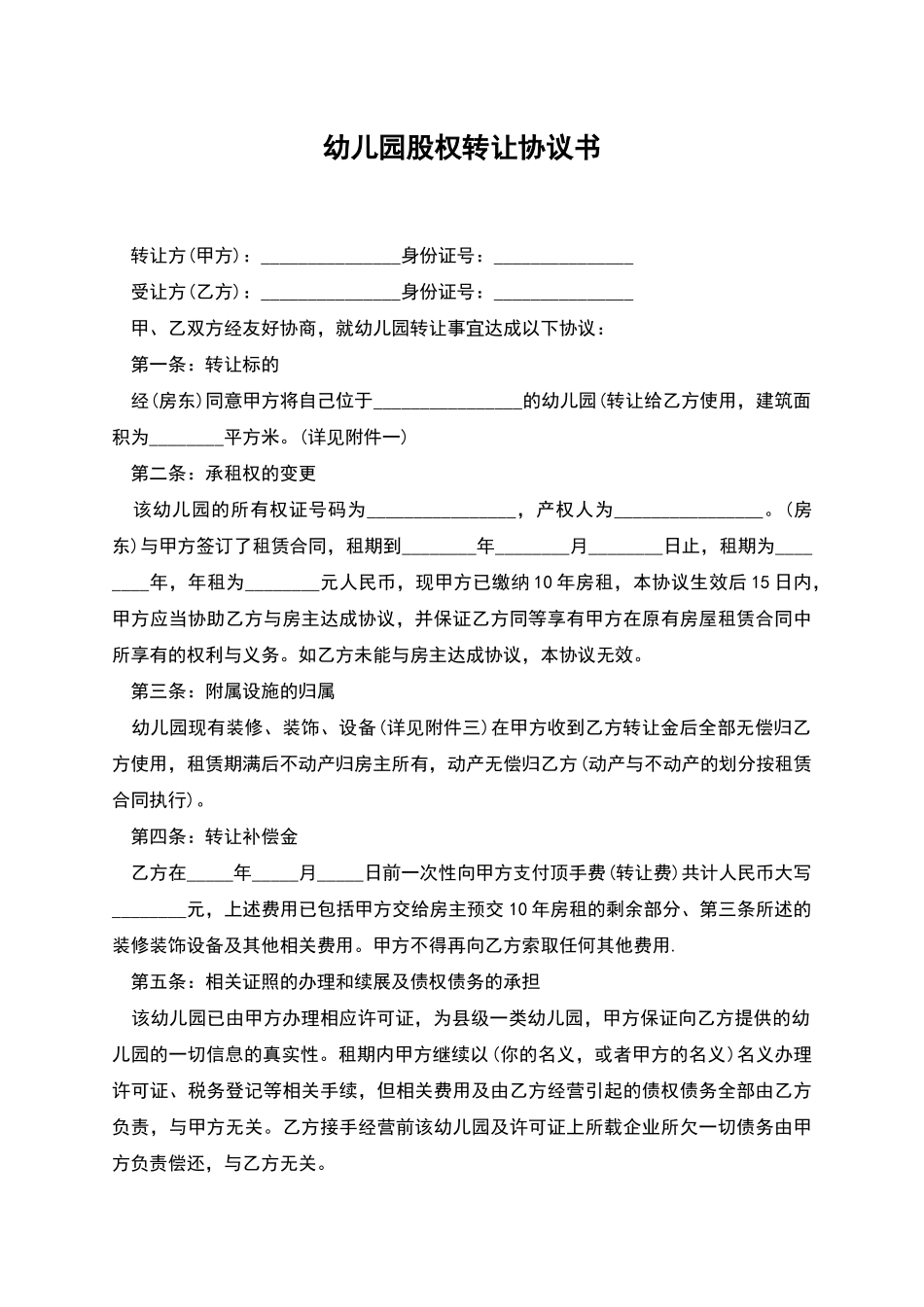 幼儿园股权转让协议书_第1页