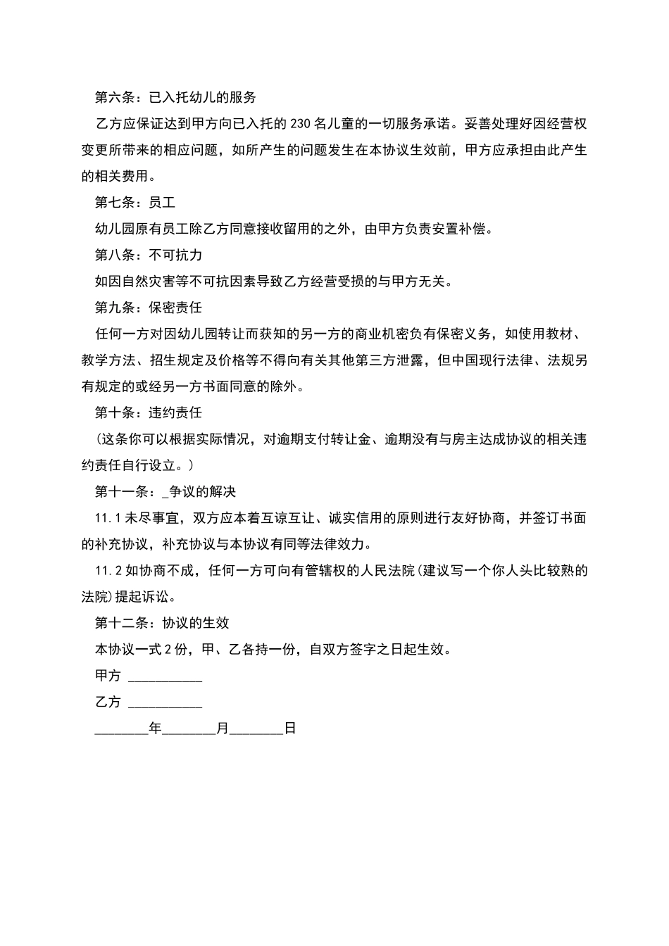 幼儿园股权转让协议书_第2页