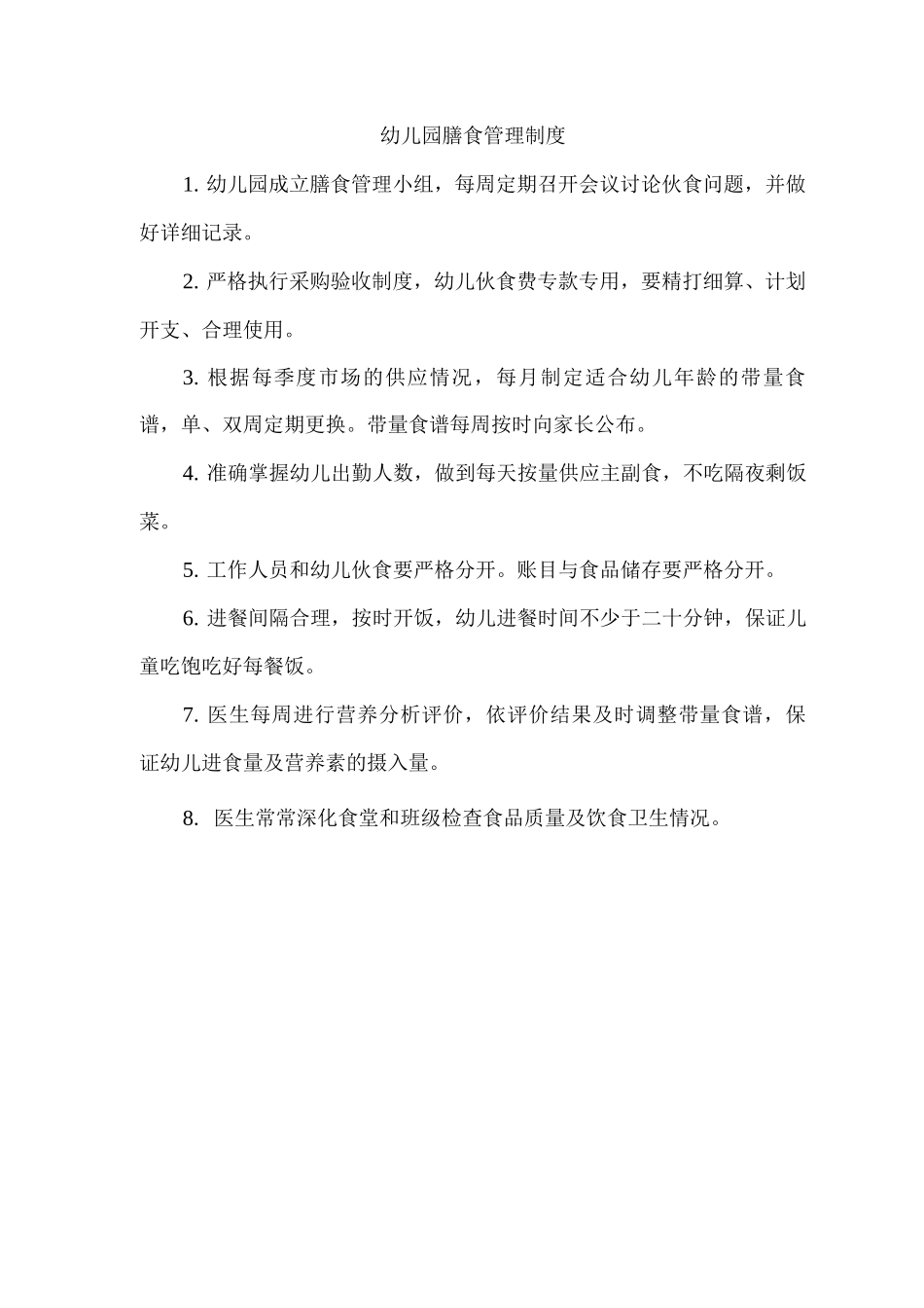 幼儿园膳食管理制度_第1页
