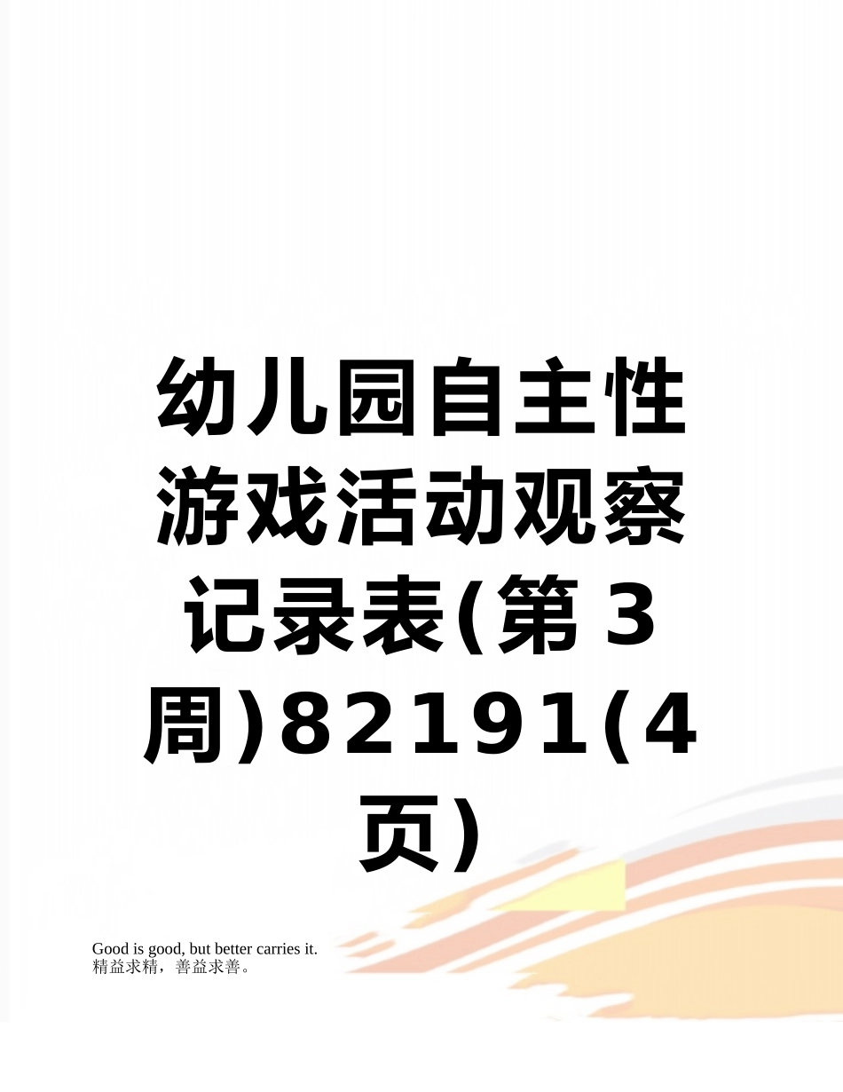 幼儿园自主性游戏活动观察记录表82191_第1页