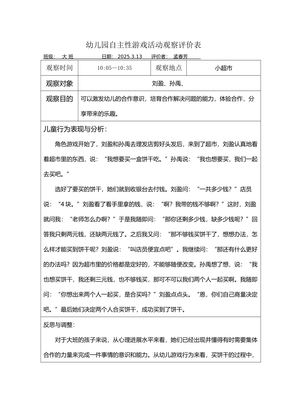 幼儿园自主性游戏活动观察记录表82191_第2页