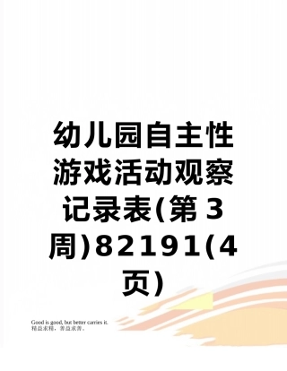 幼儿园自主性游戏活动观察记录表82191