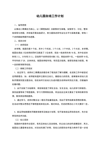 幼儿园自培工作计划