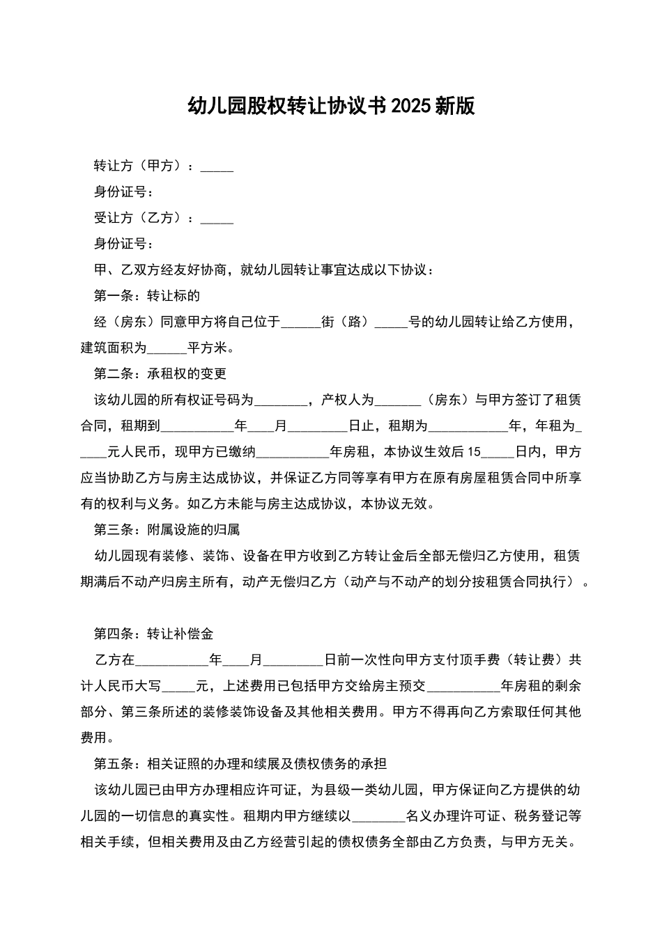幼儿园股权转让协议书2025新版_第1页