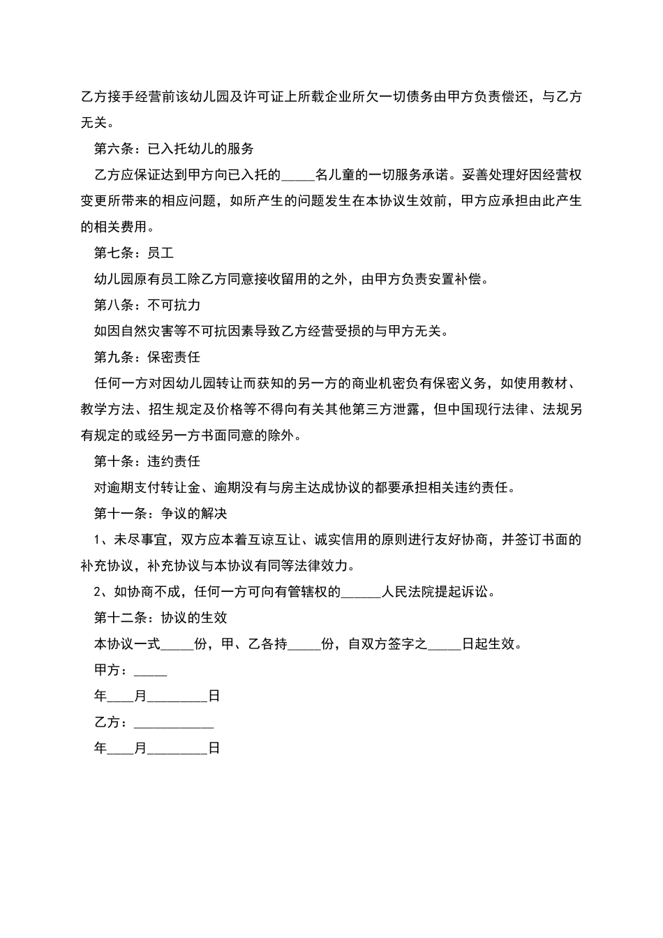 幼儿园股权转让协议书2025新版_第2页