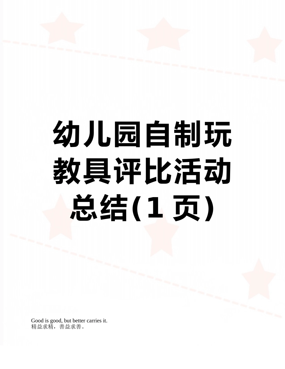 幼儿园自制玩教具评比活动总结_第1页