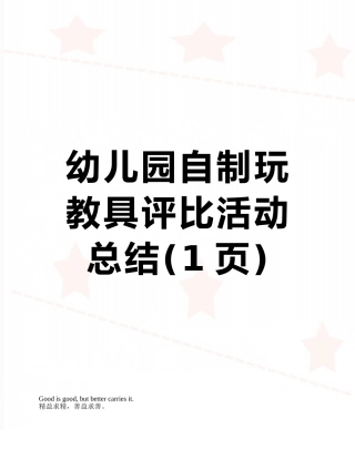 幼儿园自制玩教具评比活动总结