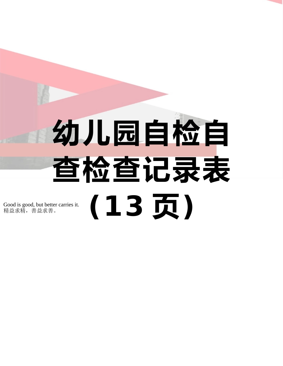 幼儿园自检自查检查记录表_第1页