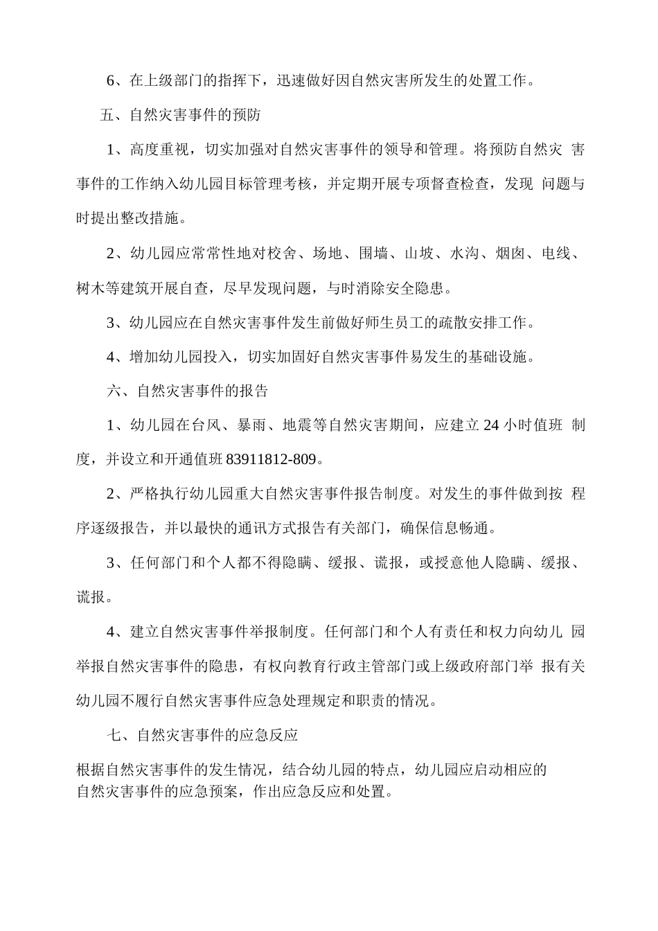 幼儿园自然灾害类应急处置预案_第3页