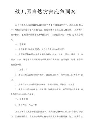 幼儿园自然灾害类应急处置预案