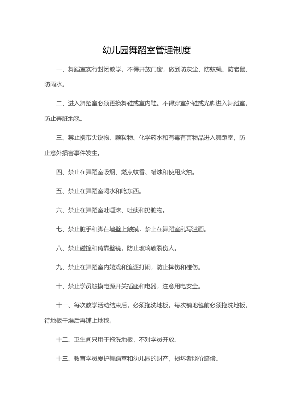 幼儿园舞蹈室管理制度_第2页
