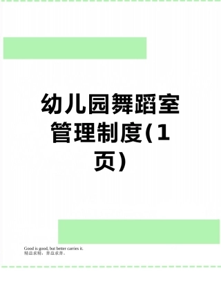 幼儿园舞蹈室管理制度
