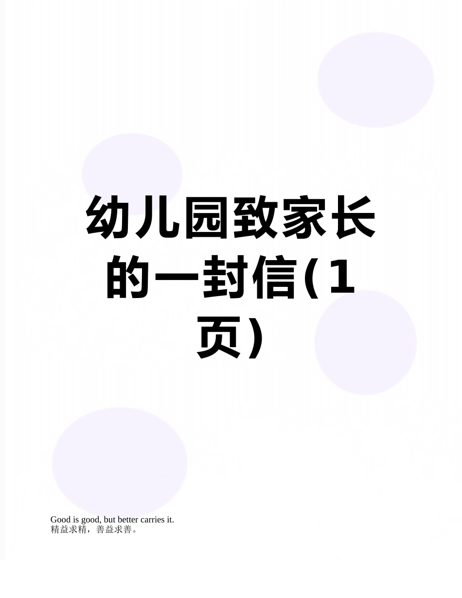幼儿园致家长的一封信_第1页