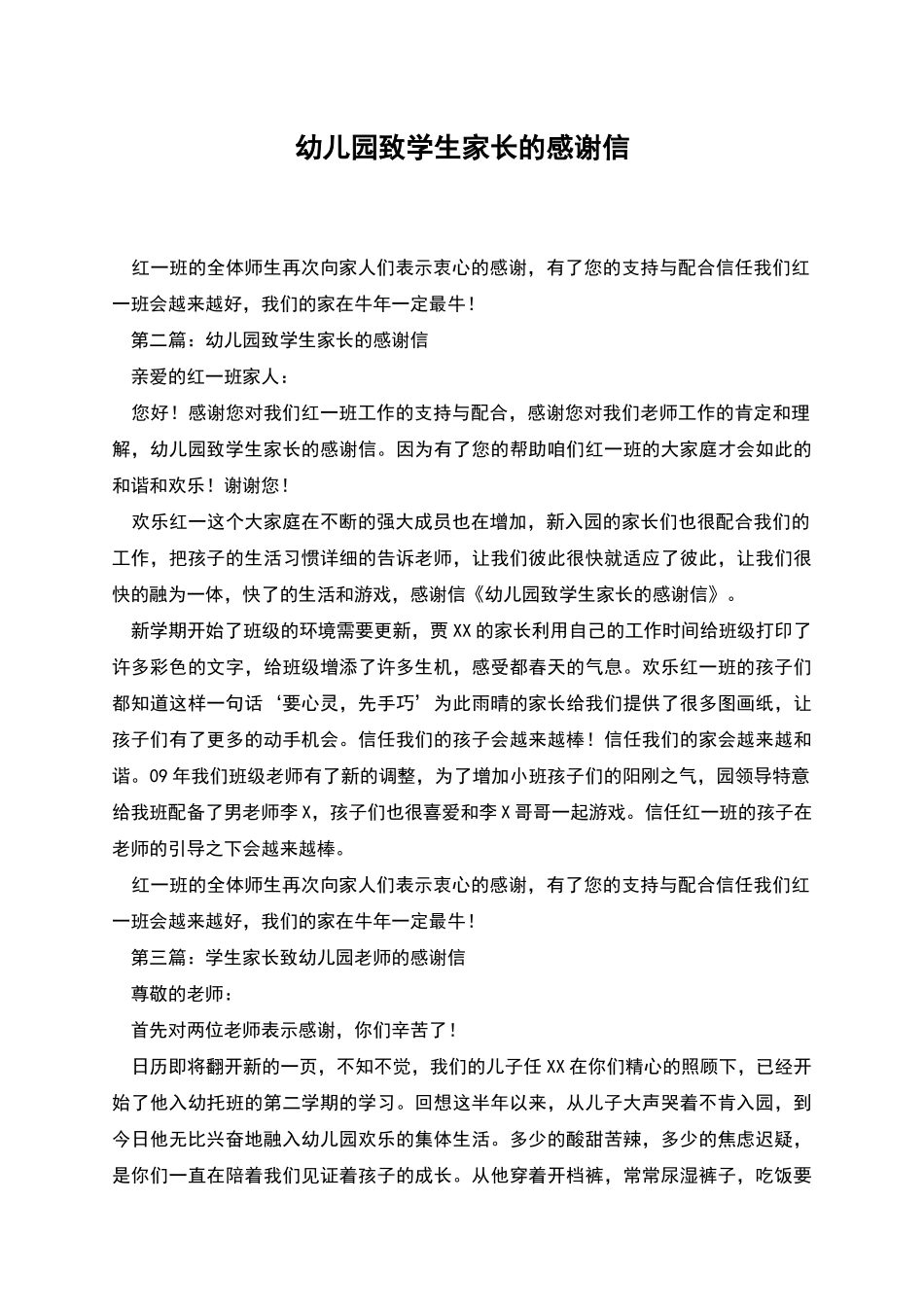幼儿园致学生家长的感谢信_第1页