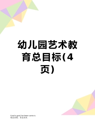 幼儿园艺术教育总目标