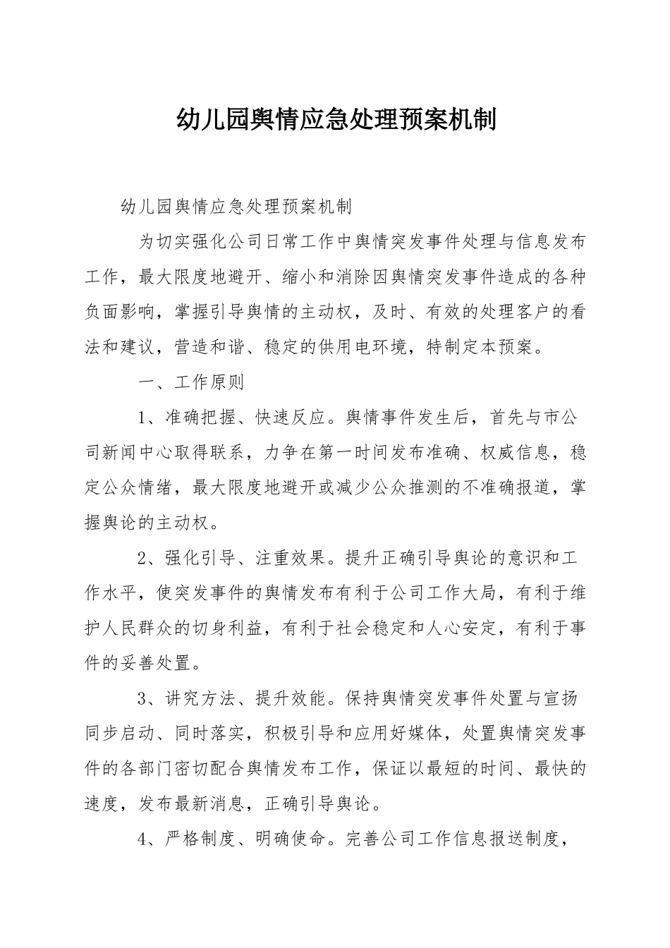 幼儿园舆情应急处理预案机制_第1页
