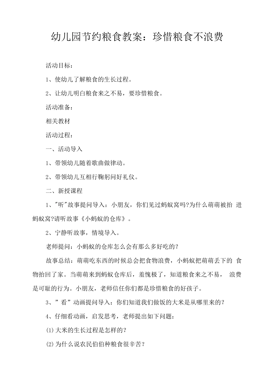 幼儿园节约粮食教案：珍惜粮食不浪费_第1页