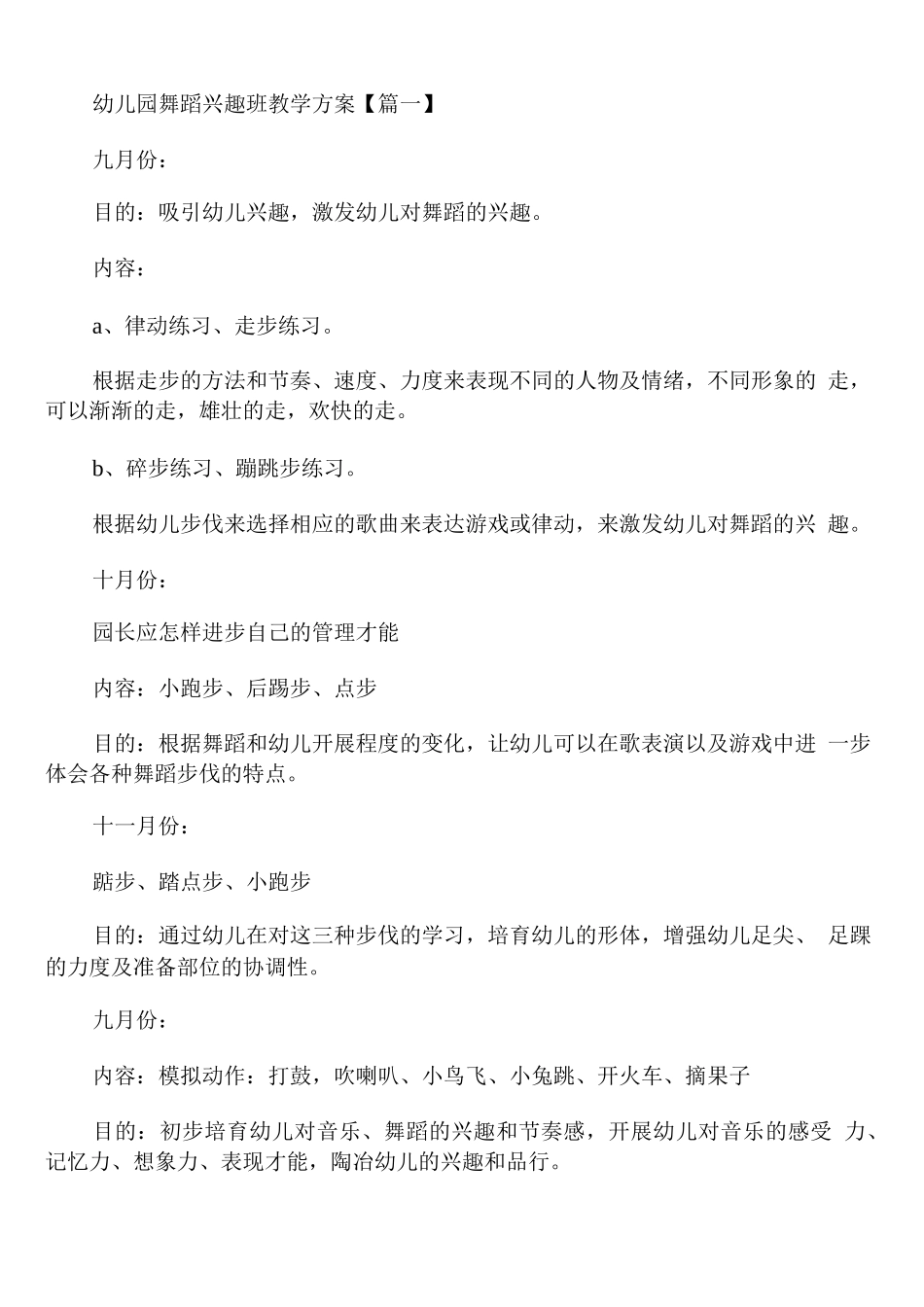 幼儿园舞蹈兴趣班教学计划_第1页