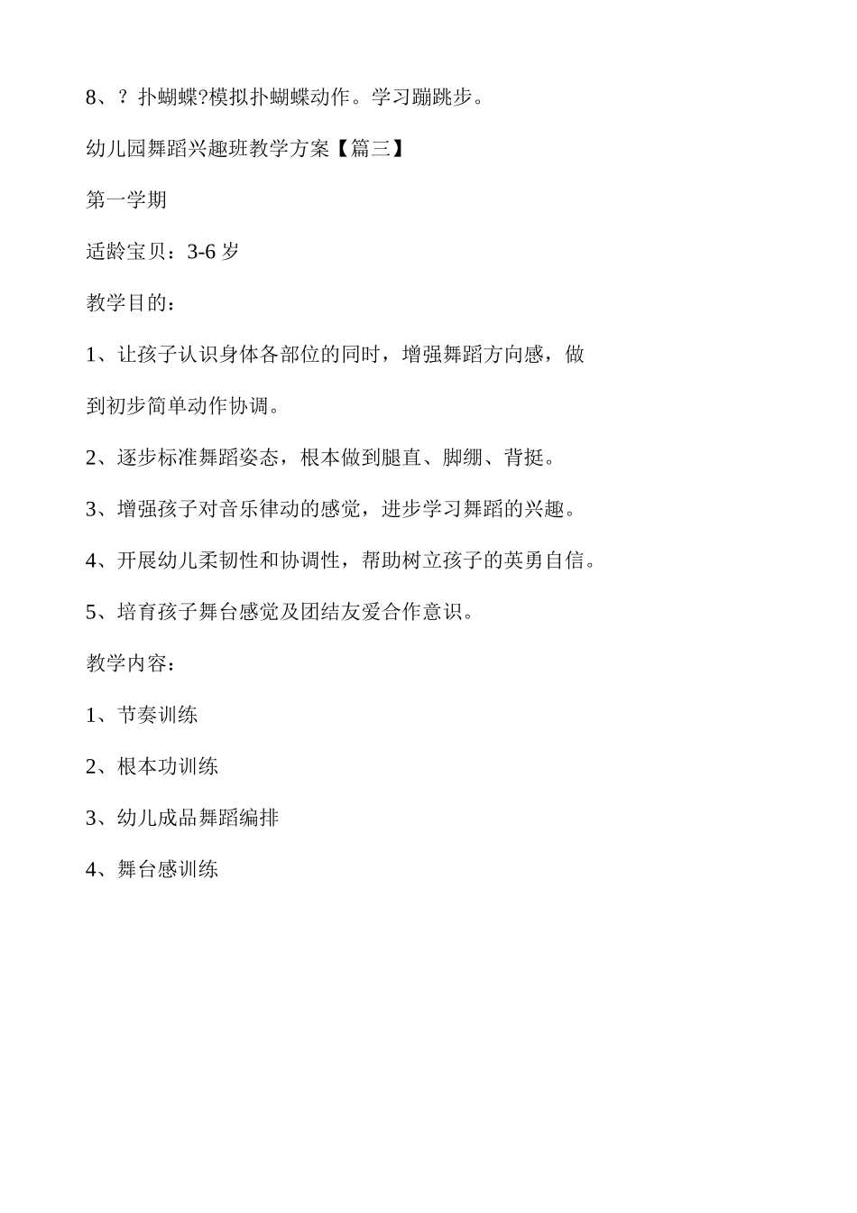 幼儿园舞蹈兴趣班教学计划_第3页