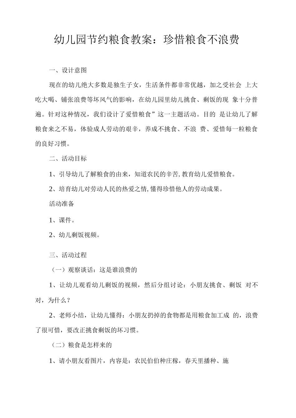 幼儿园节约粮食教案：珍惜粮食不浪费2_第1页