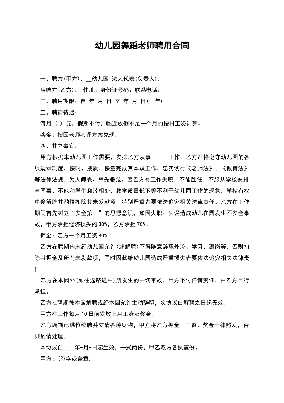 幼儿园舞蹈教师聘用合同_第1页