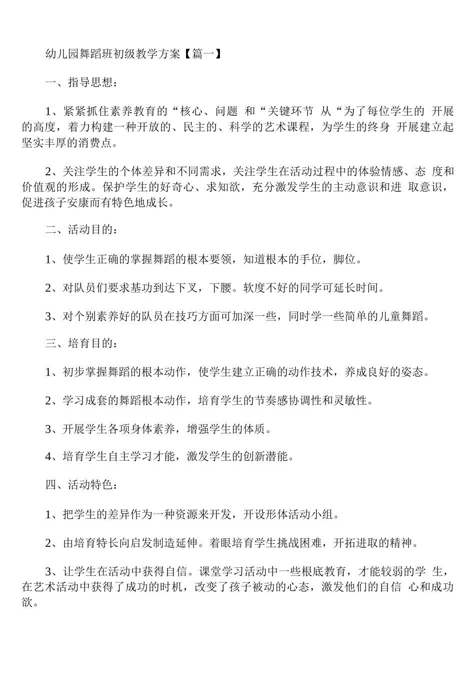 幼儿园舞蹈班初级教学计划_第1页