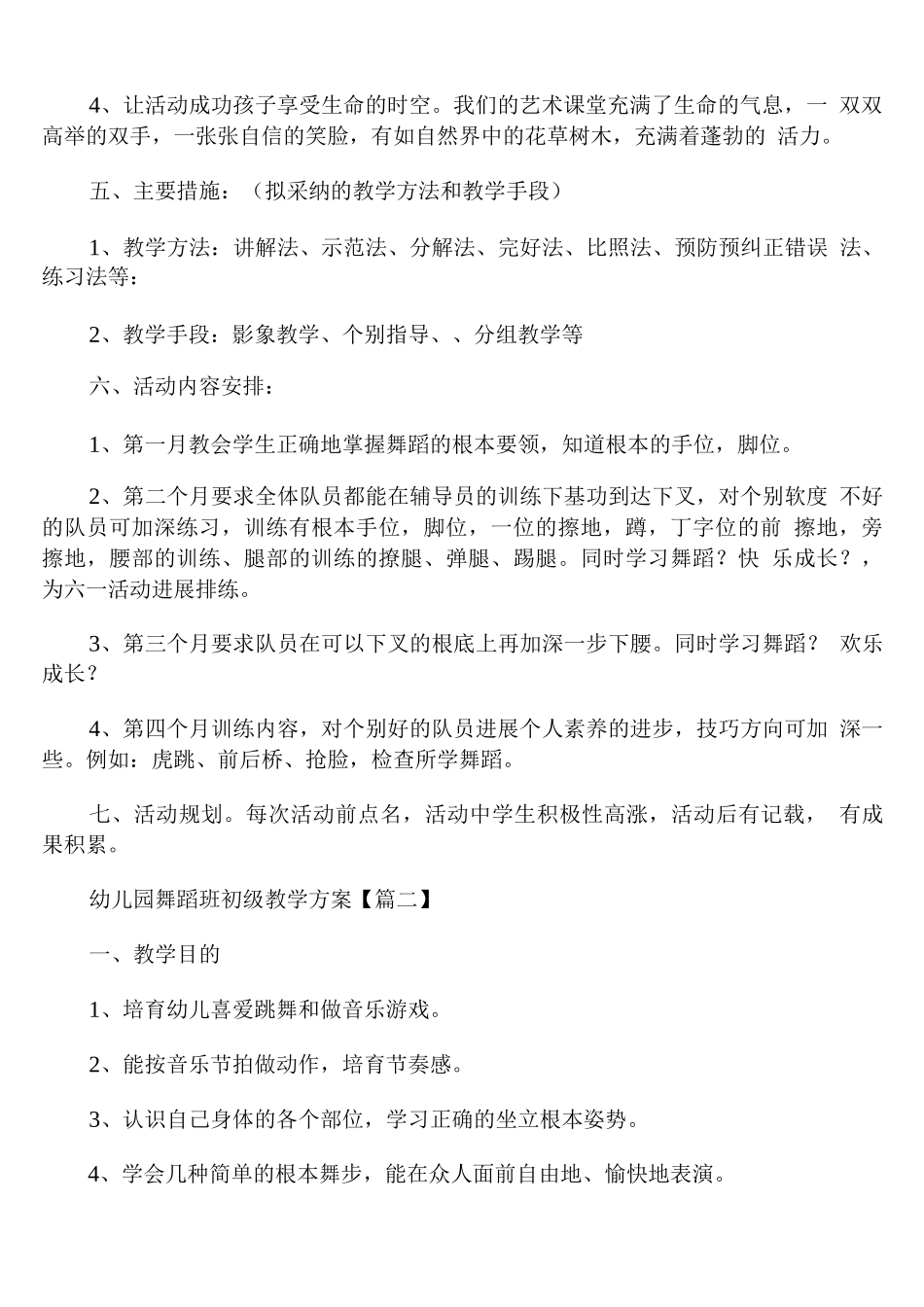 幼儿园舞蹈班初级教学计划_第2页