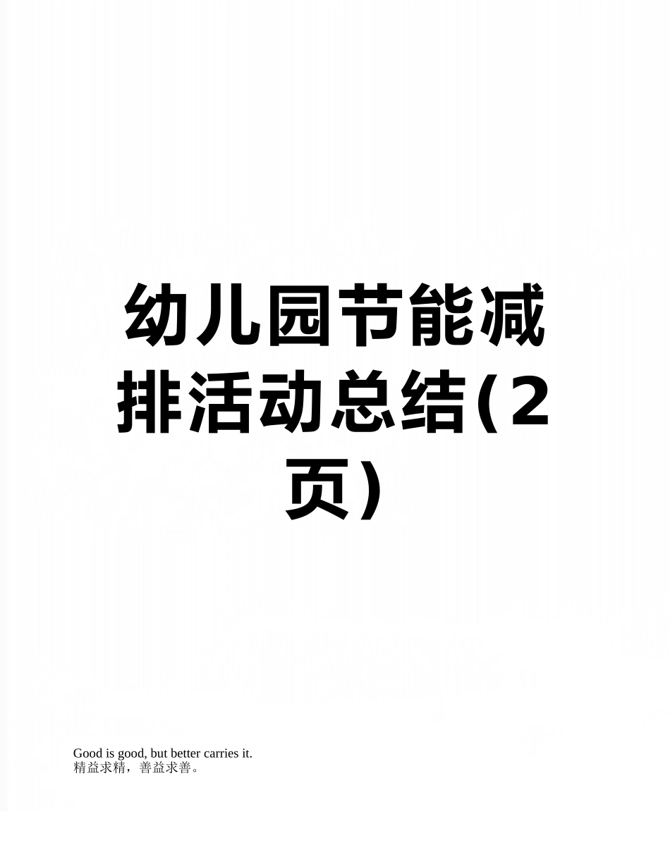 幼儿园节能减排活动总结_第1页