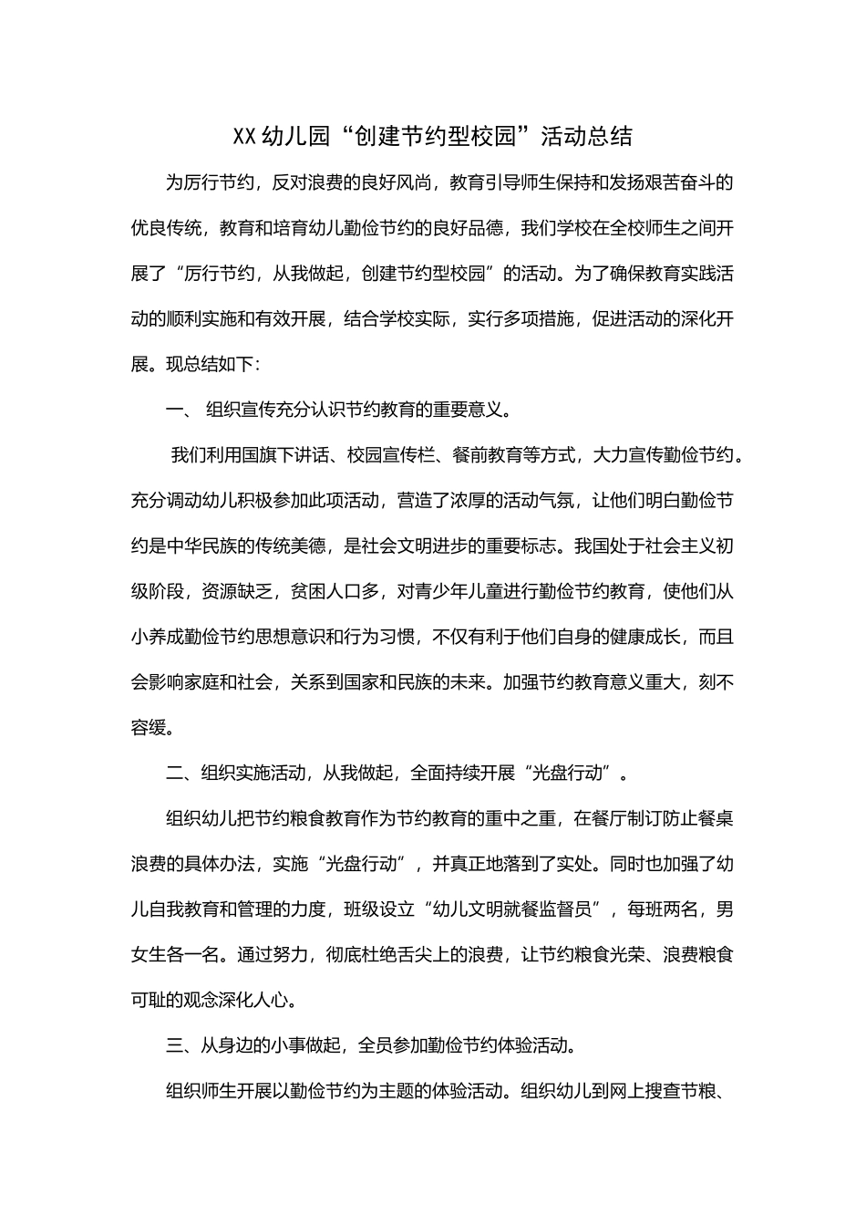 幼儿园节能减排活动总结_第2页