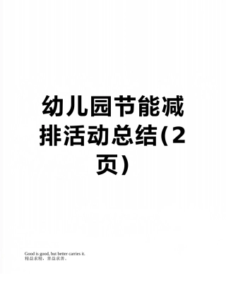 幼儿园节能减排活动总结