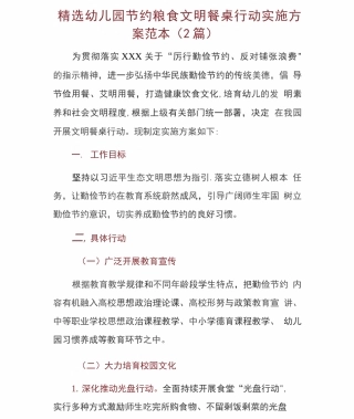 幼儿园节约粮食文明餐桌行动实施方案