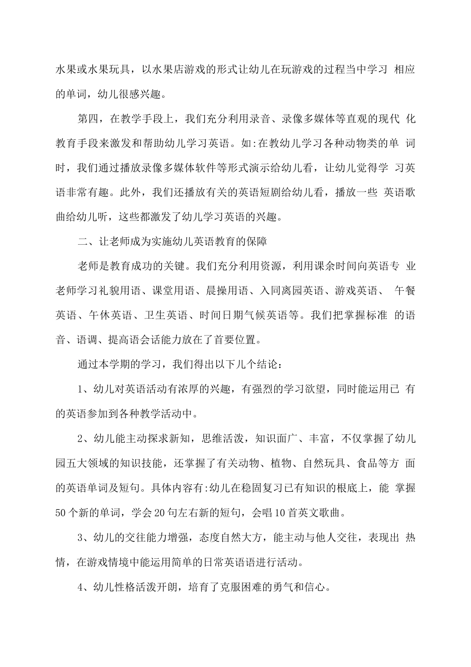幼儿园英语教学工作总结_第2页