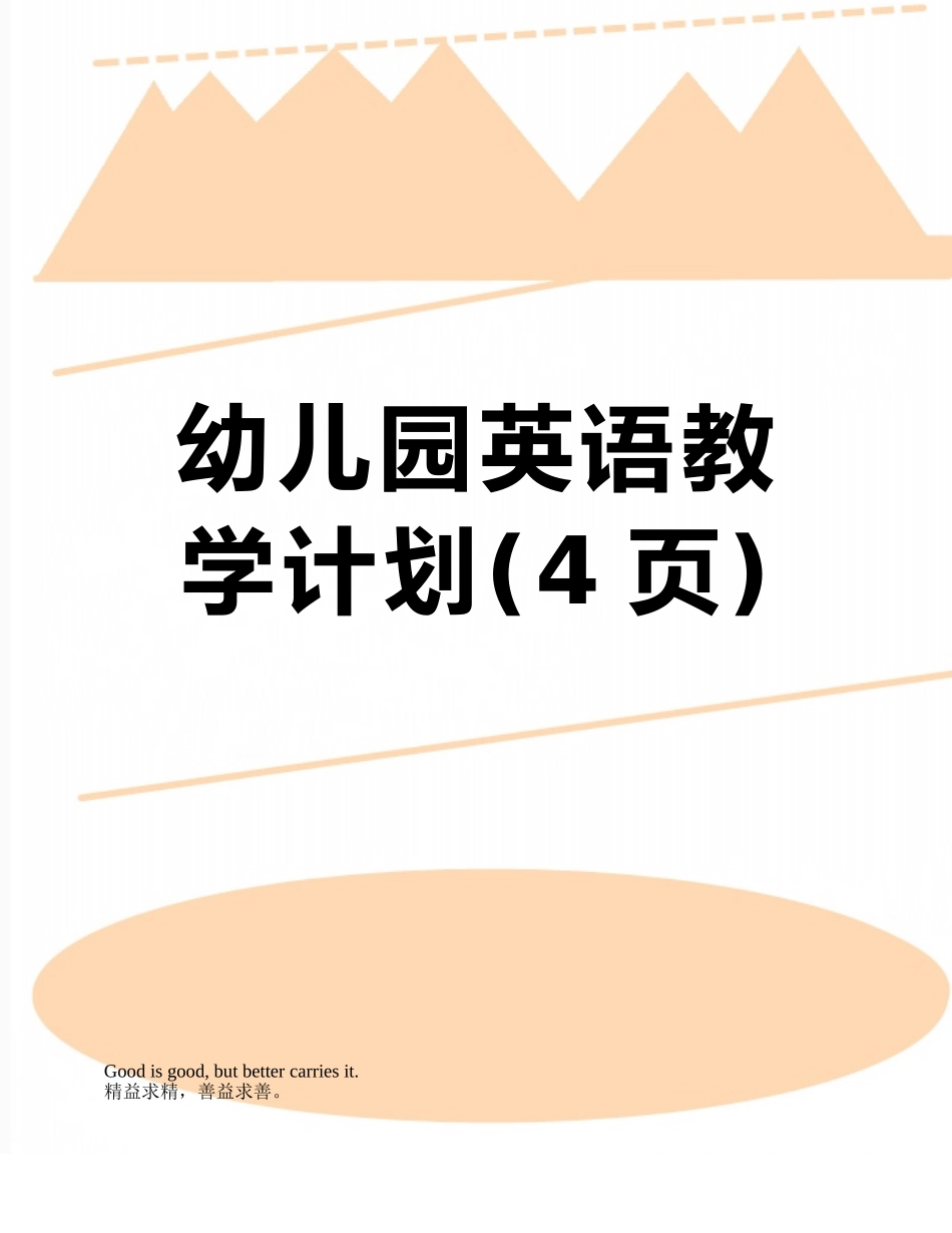 幼儿园英语教学计划_第1页
