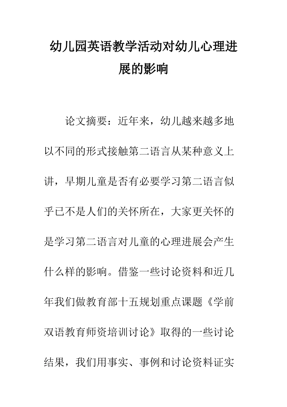 幼儿园英语教学活动对幼儿心理发展的影响_第1页